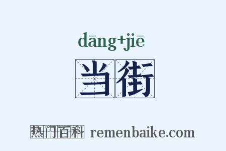 当街是什么意思的图片